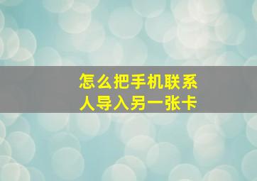 怎么把手机联系人导入另一张卡