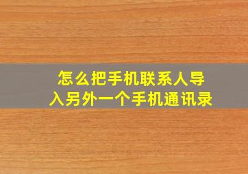 怎么把手机联系人导入另外一个手机通讯录