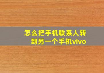 怎么把手机联系人转到另一个手机vivo