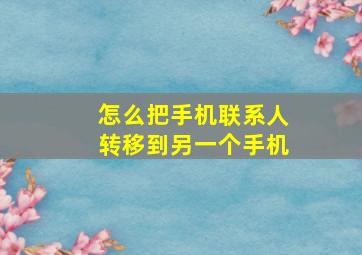 怎么把手机联系人转移到另一个手机