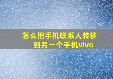 怎么把手机联系人转移到另一个手机vivo