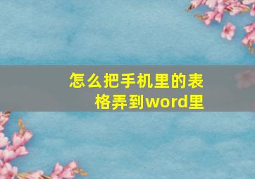 怎么把手机里的表格弄到word里