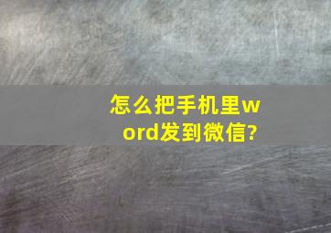 怎么把手机里word发到微信?