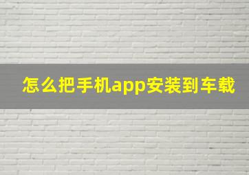 怎么把手机app安装到车载