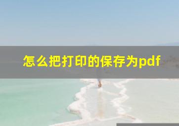 怎么把打印的保存为pdf