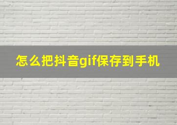 怎么把抖音gif保存到手机