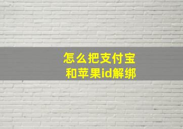 怎么把支付宝和苹果id解绑