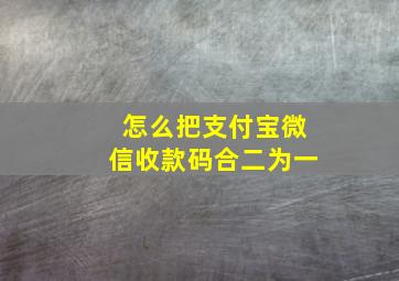 怎么把支付宝微信收款码合二为一