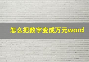 怎么把数字变成万元word