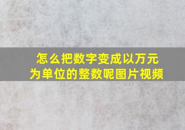 怎么把数字变成以万元为单位的整数呢图片视频