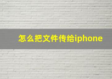 怎么把文件传给iphone