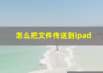 怎么把文件传送到ipad