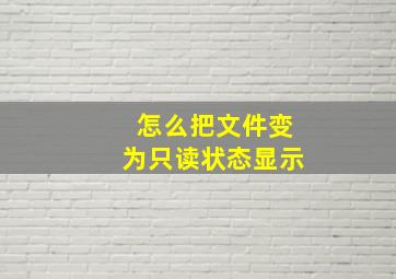 怎么把文件变为只读状态显示