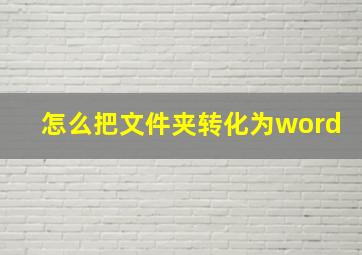 怎么把文件夹转化为word