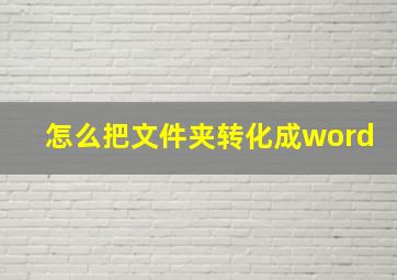 怎么把文件夹转化成word