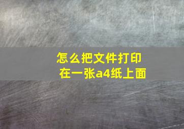 怎么把文件打印在一张a4纸上面