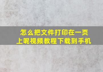 怎么把文件打印在一页上呢视频教程下载到手机