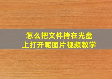 怎么把文件拷在光盘上打开呢图片视频教学