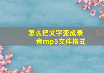 怎么把文字变成录音mp3文件格式