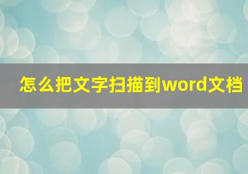 怎么把文字扫描到word文档