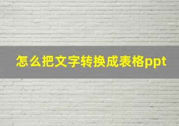 怎么把文字转换成表格ppt