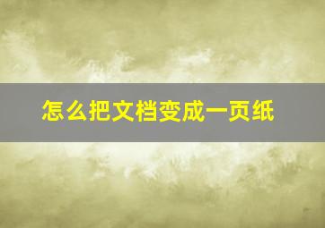 怎么把文档变成一页纸