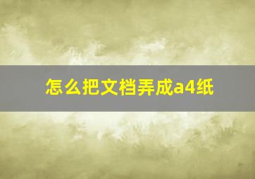 怎么把文档弄成a4纸