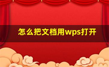 怎么把文档用wps打开