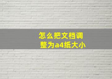 怎么把文档调整为a4纸大小