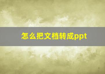 怎么把文档转成ppt