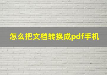 怎么把文档转换成pdf手机