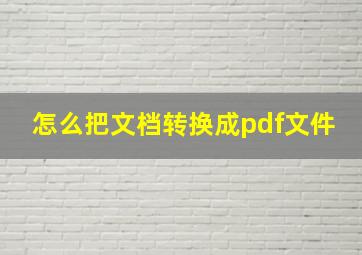 怎么把文档转换成pdf文件