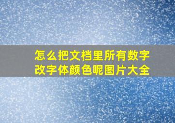 怎么把文档里所有数字改字体颜色呢图片大全