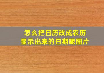 怎么把日历改成农历显示出来的日期呢图片