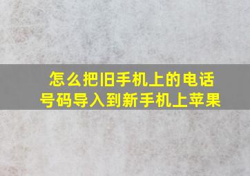 怎么把旧手机上的电话号码导入到新手机上苹果