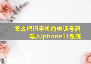 怎么把旧手机的电话号码导入iphone11系统