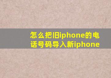 怎么把旧iphone的电话号码导入新iphone