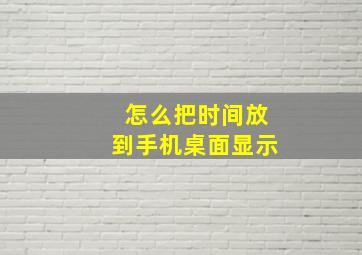 怎么把时间放到手机桌面显示