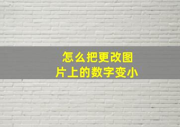 怎么把更改图片上的数字变小