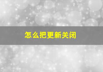 怎么把更新关闭