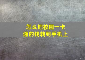 怎么把校园一卡通的钱转到手机上