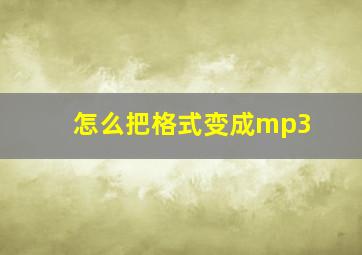 怎么把格式变成mp3