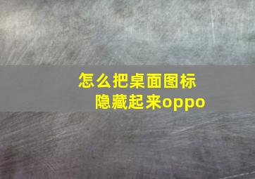 怎么把桌面图标隐藏起来oppo