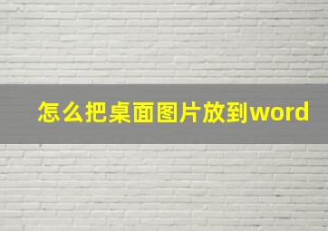 怎么把桌面图片放到word