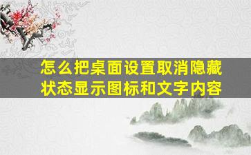 怎么把桌面设置取消隐藏状态显示图标和文字内容