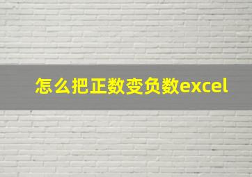 怎么把正数变负数excel