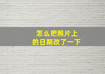 怎么把照片上的日期改了一下