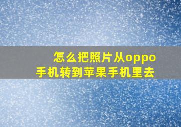 怎么把照片从oppo手机转到苹果手机里去