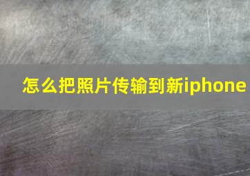 怎么把照片传输到新iphone