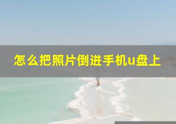 怎么把照片倒进手机u盘上